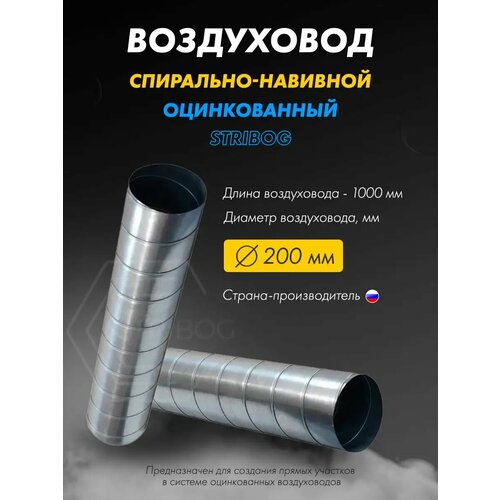 Воздуховод оцинкованный круглый D200/1000 мм для вентиляции фото, описание