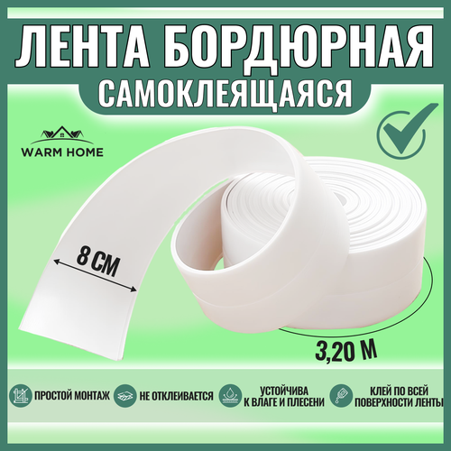 Бордюрная лента для ванны , раковины , Warm Home , белая , 8см.*3,2м. Плинтус для столешницы кухни . Водонепроницаемая , устойчивая к плесени . фото, описание