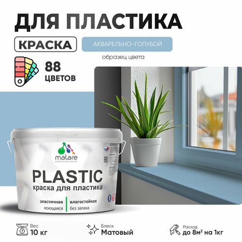 Краска акриловая (АК) Malare PlastiC матовая акварельно-голубой 10 кг фото, описание