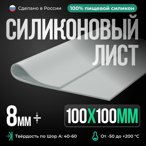 Силиконовая резина для изготовления прокладок /10 х 10 см/ Силикон листовой/ Siliconium/ белый 8 мм фото, описание