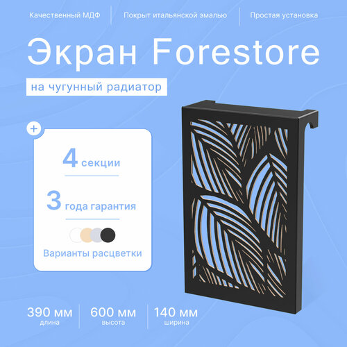 Навесной экран Forestore для чугунных батарей 4 секции (390мм) черный фото, описание