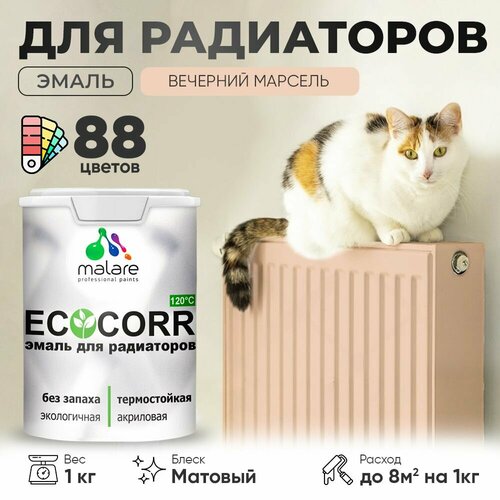 Эмаль Malare EcoCorr для труб и радиаторов отопления, для батарей отопления, быстросохнущая, без запаха, матовая, вечерний марсель, 1 кг. фото, описание