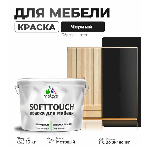 Краска акриловая (АК) Malare Краска Malare SoftTouch для мебели матовая черный 10 кг фото, описание