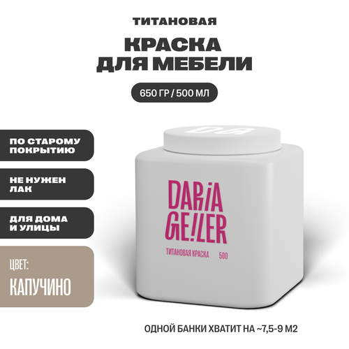 DARIA GEILER краска для мебели титановая Дарья Гейлер 