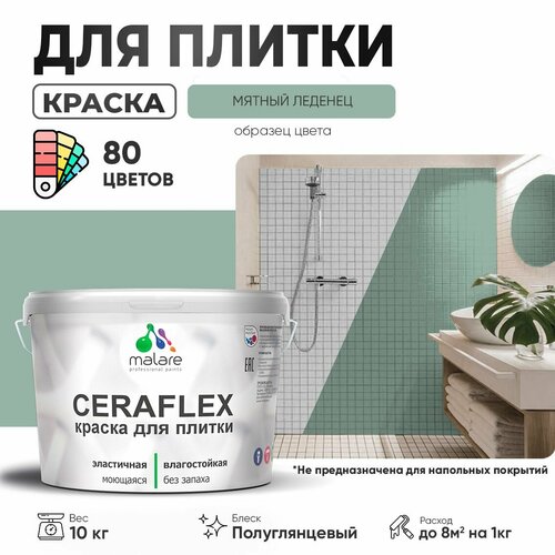 Резиновая краска для плитки Malare Ceraflex для керамической и кафельной плитки, стен в кухне и ванной, моющаяся быстросохнущая без запаха, полуглянцевая, мятный леденец, 10 кг фото, описание