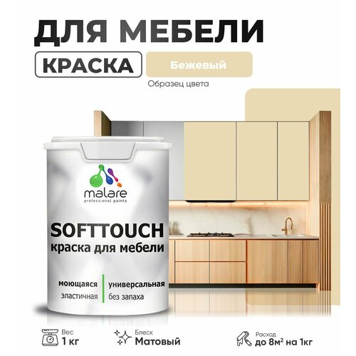 Краска акриловая (АК) Malare Краска Malare SoftTouch для мебели матовая бежевый 1 кг фото, описание