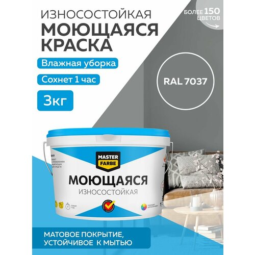 Краска MASTERFARBE акриловая моющаяся, цвет RAL 7037, 2,7л фото, описание