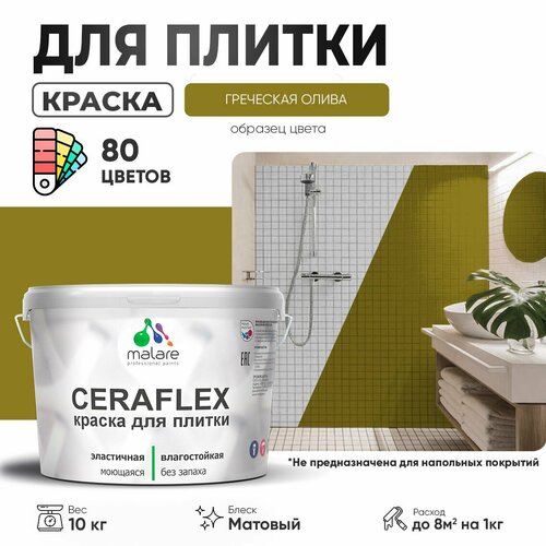 Краска резиновая Malare Ceraflex для керамической плитки, эластичная, моющаяся, быстросохнущая, без запаха, матовая, греческая олива, 10 кг. фото, описание