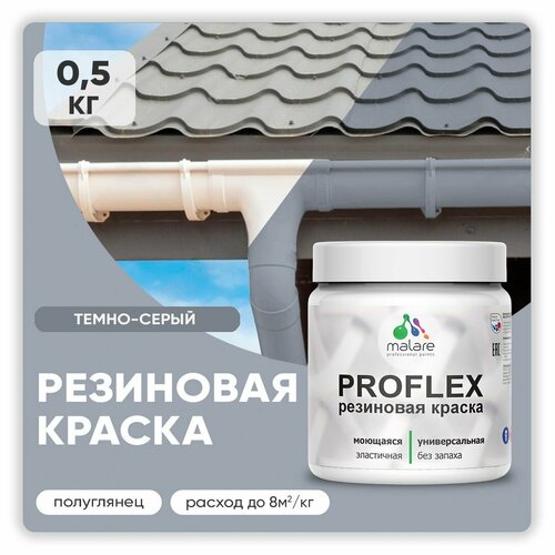 Краска резиновая Malare ProfleX жидкая резина для наружных и внутренних работ, быстросохнущая моющаяся, полуглянцевая, темно-серый, 0.5 кг фото, описание