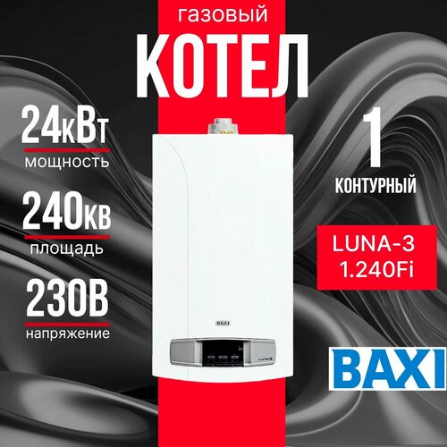 Котел газовый одноконтурный Baxi LUNA-3 Comfort 1.240Fi, настенный + трехходовой клапан + датчик бойлера фото, описание