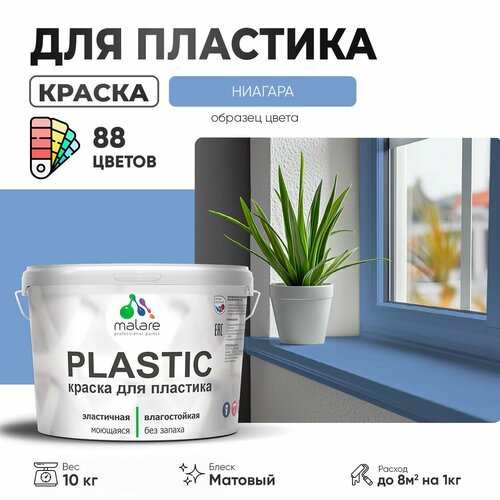 Краска акриловая (АК) Malare PlastiC матовая ниагара 10 кг фото, описание