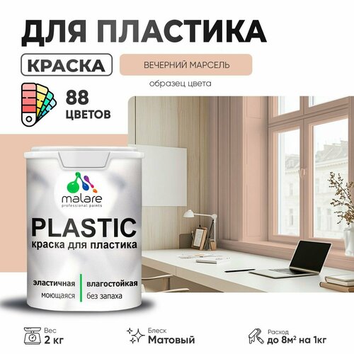 Краска акриловая (АК) Malare PlastiC матовая вечерний марсель 2 кг фото, описание