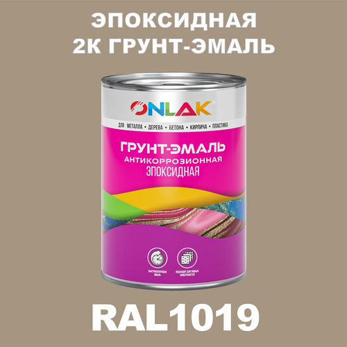 Эпоксидная антикоррозионная 2К грунт-эмаль ONLAK в банке (в комплекте с отвердителем: 1кг + 0,1кг), быстросохнущая, полуматовая, по металлу, по ржавчине, по дереву, по бетону, банка 1 кг, RAL1019 фото, описание