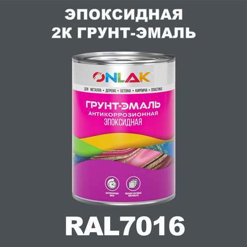 Эпоксидная антикоррозионная 2К грунт-эмаль ONLAK в банке (в комплекте с отвердителем: 1кг + 0,1кг), быстросохнущая, полуматовая, по металлу, по ржавчине, по дереву, по бетону, банка 1 кг, RAL7016 фото, описание