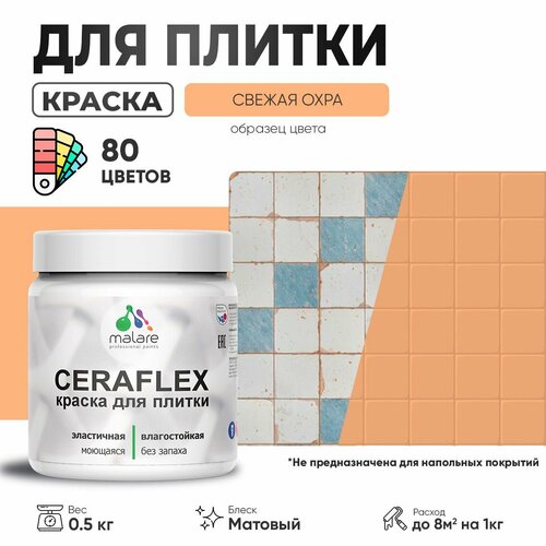 Акриловая краска для плитки Malare Ceraflex для керамической и кафельной плитки, стен в кухне и ванной, моющаяся быстросохнущая без запаха, матовая, свежая охра, 0.5 кг фото, описание