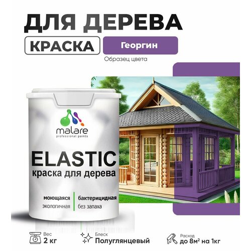 Краска Elastic для деревянных поверхностей, для внутренних и наружных работ, с антисептическим эффектом, матовая, георгин, 2 кг. фото, описание