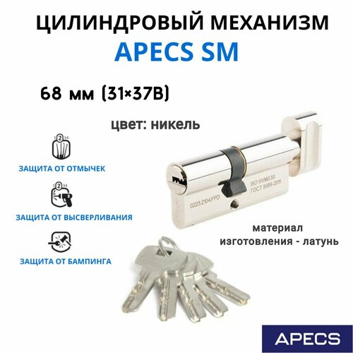 Цилиндровый механизм с вертушкой Apecs SM 68 мм (31х37С)-С-NI, личинка для замка фото, описание