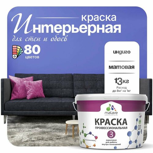 Краска акриловая (АК) Malare Professional №3 для стен и потолков матовая индиго 9 л 13 кг фото, описание