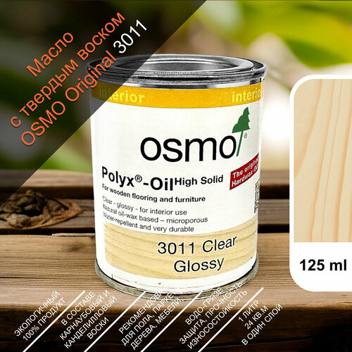 OSMO Масло Осмо с твердым воском для пола Osmo Hartwachs-Öl Original 0,125 л. 3011 Бесцветное Глянцевое фото, описание