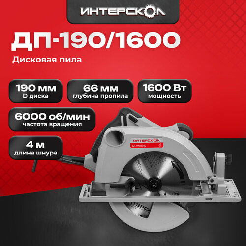 Дисковая пила  Интерскол ДП-190/1600 (552.1.1.70), 1600 Вт, серый фото, описание