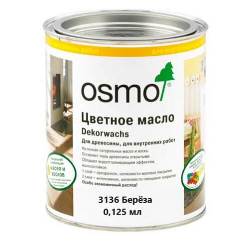 Масло цветное Osmo Dekorwachs Transparent 3136 Береза 0,125 фото, описание