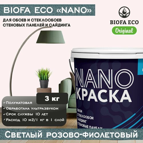 Краска BIOFA ECO NANO для обоев, стеклообоев, стеновых панелей и сайдинга, цвет светлый розово-фиолетовый, 3 кг фото, описание