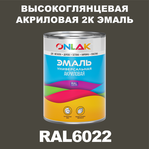 Высокоглянцевая акриловая 2К эмаль ONLAK в банке (в комплекте с отвердителем: 1кг + 0,25кг), быстросохнущая, по металлу, по ржавчине, по дереву, по бетону, банка 1 кг, RAL6022 фото, описание