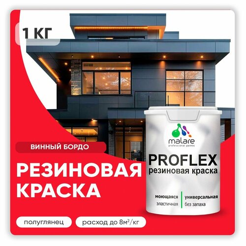 Краска резиновая Malare ProfleX жидкая резина для наружных и внутренних работ, быстросохнущая моющаяся, полуглянцевая, винный бордо, 1 кг фото, описание