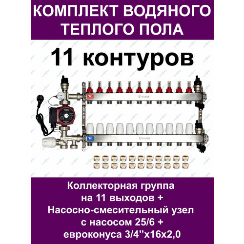 Комплект водяного теплого пола до 150м² (коллектор на 11 выходов) VIEIR фото, описание