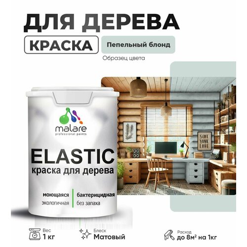 Краска Elastic для деревянных поверхностей, для внутренних и наружных работ, с антисептическим эффектом, матовая, пепельный блонд, 1 кг. фото, описание