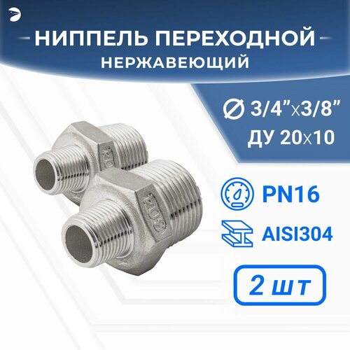 Ниппель резьбовой переходной нержавеющий, AISI304 DN20 х DN10 (3/4