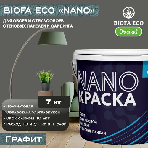 Краска BIOFA ECO NANO для обоев, стеклообоев, стеновых панелей и сайдинга, цвет графит, 7 кг фото, описание