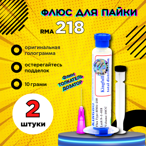 Флюс гель, универсальный, для пайки микросхем и компонентов KINGBO RMA-218, 10г. Дозатор и толкатель в комплекте. 2 штуки фото, описание