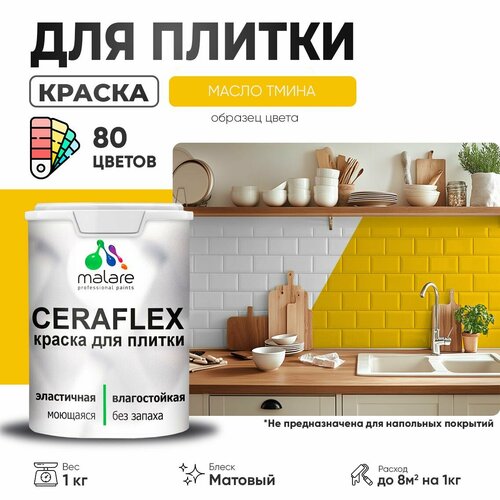 Краска резиновая Malare Ceraflex для керамической плитки, эластичная, моющаяся, быстросохнущая, без запаха, матовая, масло тмина, 1 кг. фото, описание