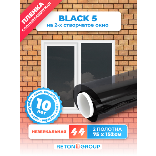 Затемняющая пленка на окна Black 5 Reton Group. Тонировка для окон 5% солнцезащитная (черная), 2 полотна : 152х75 см. фото, описание