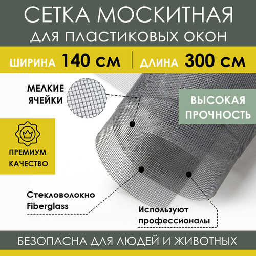 Москитная сетка 140х300 см из стекловолокна Fiberglass от насекомых комаров на пластиковое окно дверь ПВХ, антимоскитное полотно в рулоне фото, описание