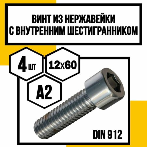 Винт нерж. с внутренним шестигранником DIN 912 А2 12х60 фото, описание