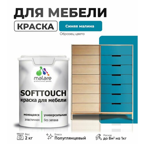 Резиновая краска для мебели Malare SoftTouch для кухонных фасадов для дерева и МДФ, моющаяся быстросохнущая, полуглянцевая, синяя малина, 2 кг. фото, описание