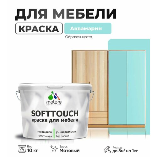 Акриловая краска для мебели Malare SoftTouch для кухонных фасадов для дерева и МДФ, моющаяся быстросохнущая, матовая, аквамарин, 10 кг. фото, описание