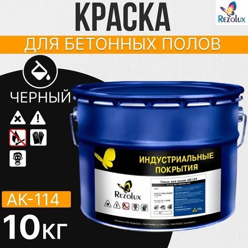 Износостойкая краска для бетонных полов Rezolux АК-114, акриловая, влагостойкая, моющаяся, стойкая к истиранию, атмосфероустойчивая, морозостойкая, быстросохнущая. фото, описание