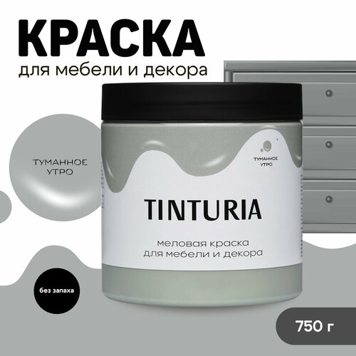 Краска для мебели и декора меловая TINTURIA матовая без запаха туманное утро 0,75 кг фото, описание