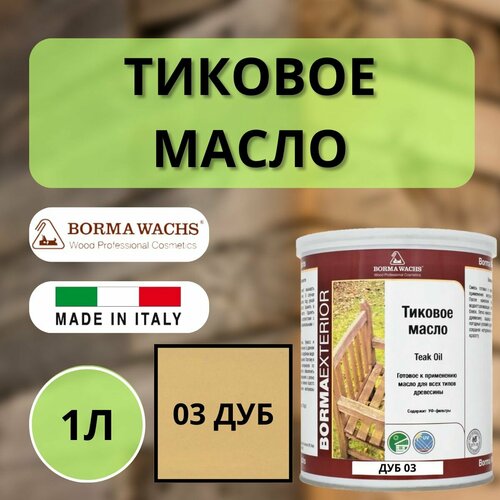 Масло тиковое BORMA TEAK OIL 1л 03 Дуб EN0361-LS003 фото, описание