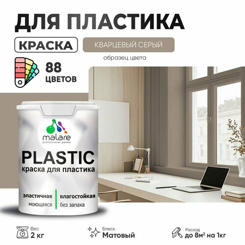 Краска акриловая (АК) Malare PlastiC матовая кварцевый серый 2 кг фото, описание