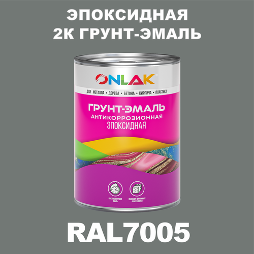 Эпоксидная антикоррозионная 2К грунт-эмаль ONLAK в банке (в комплекте с отвердителем: 1кг + 0,1кг), быстросохнущая, полуматовая, по металлу, по ржавчине, по дереву, по бетону, банка 1 кг, RAL7005 фото, описание