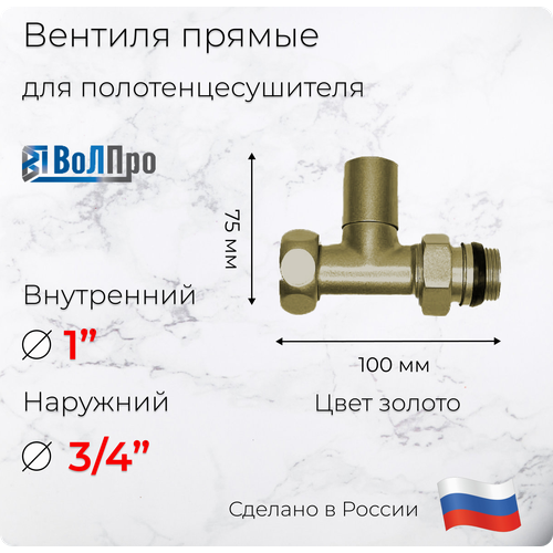 Вентиля прямые для полотенцесушителя Золото пара 1