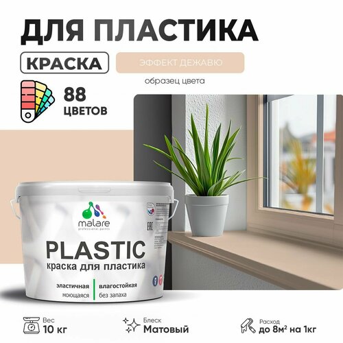 Краска акриловая (АК) Malare PlastiC матовая эффект дежавю 10 кг фото, описание