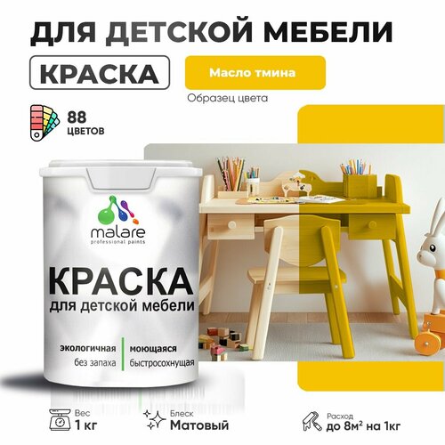 Краска Malare для детской мебели, кухонных фасадов, дерева, латексная эластичная моющаяся, быстросохнущая матовая, масло тмина, 1 кг. фото, описание