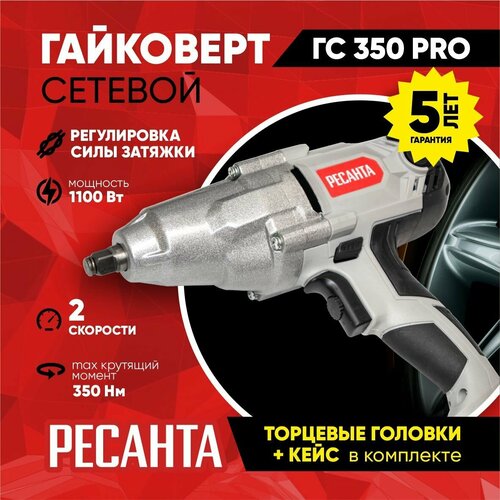 Гайковерт сетевой ГС-350 PRO Ресанта - 1100 Вт, 350 Н*м, 2 скорости, гарантия 5 лет, повышенный ресурс / болтоверт для гаек и блотов для шиномонтажа фото, описание