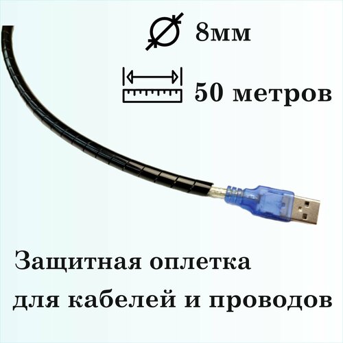 Оплетка спиральная для защиты кабелей и проводов 8мм, 50м, черная фото, описание