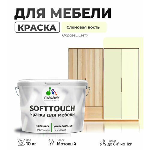 Краска акриловая (АК) Malare Краска Malare SoftTouch для мебели матовая слоновая кость 10 кг фото, описание